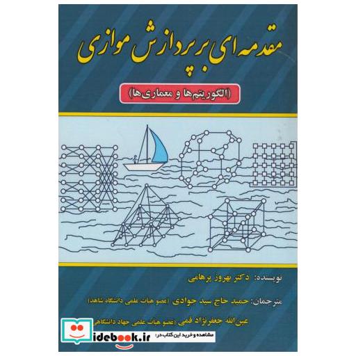 کتاب مقدمه ای بر پردازش موازی(الگوریتم ها و معماری) اثر بهروز پرهامی