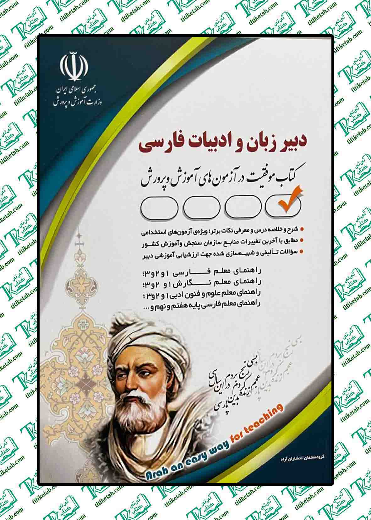 استخدامی دبیر زبان و ادبیات فارسی