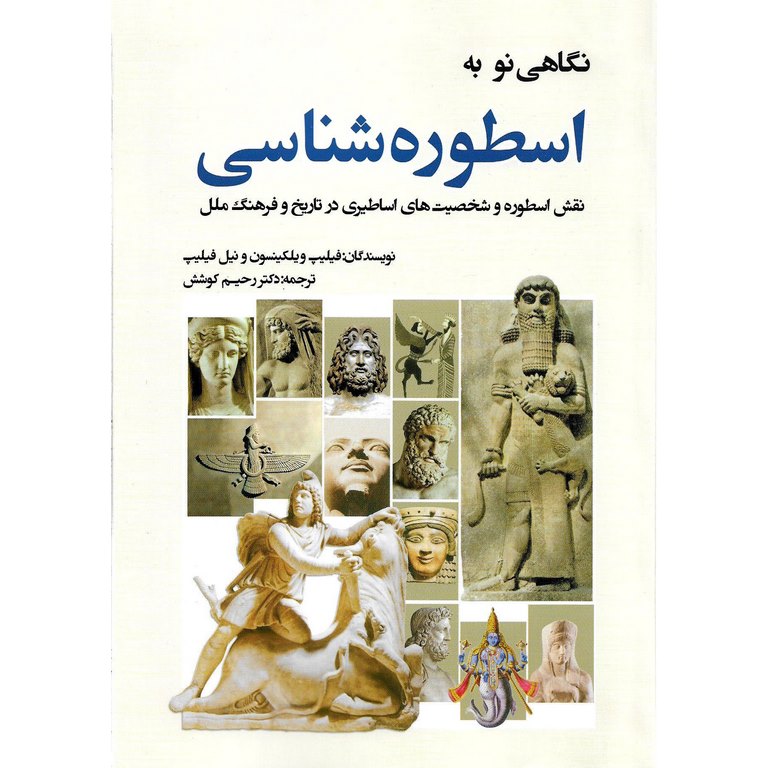 نگاهی نو به اسطوره شناسی