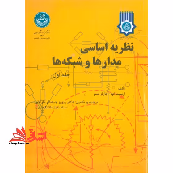 نظریه اساسی مدارها و شبکه ها جلد 1 اول - فروشگاه کتاب اشراق