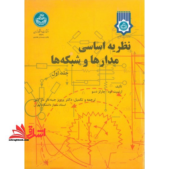 نظریه اساسی مدارها و شبکه ها جلد 1 اول - فروشگاه کتاب اشراق