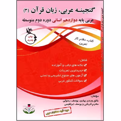 کتاب گنجینه عربی زبان قرآن (3) پایه دوازدهم انسانی دوره دوم متوسطه اثر جمعی از نویسندگان انتشارات آلتین