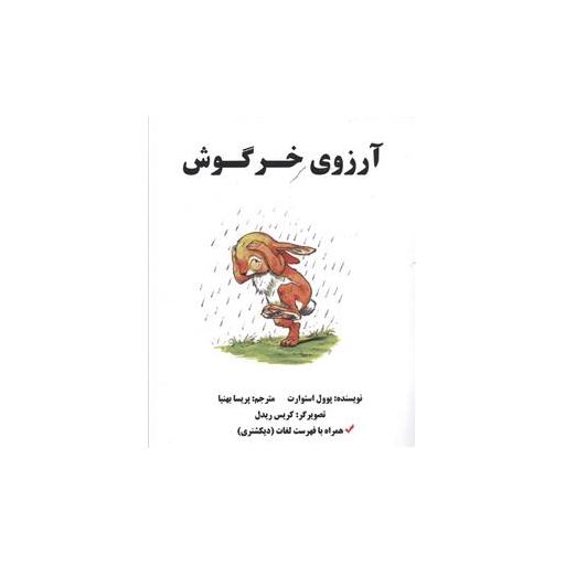 کتاب آرزوی خرگوش (2زبانه) اثر پوول استوارت