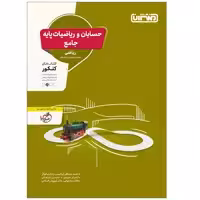 کتاب ریاضیات و حسابان جامع اثر جمعی از نویسندگان انتشارات منتشران