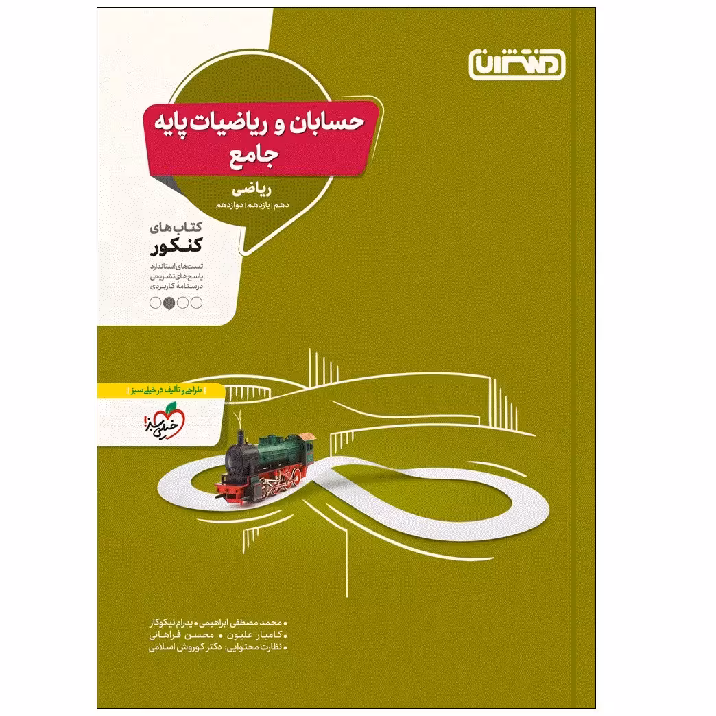 کتاب ریاضیات و حسابان جامع اثر جمعی از نویسندگان انتشارات منتشران