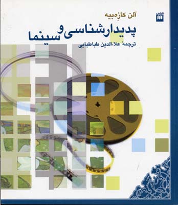 پدیدارشناسی و سینما