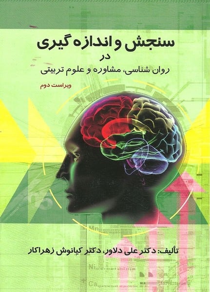 سنجش و اندازه گیری در روان شناسی ، مشاوره و علوم تربیتی - کتابفروشی کوچه کتاب