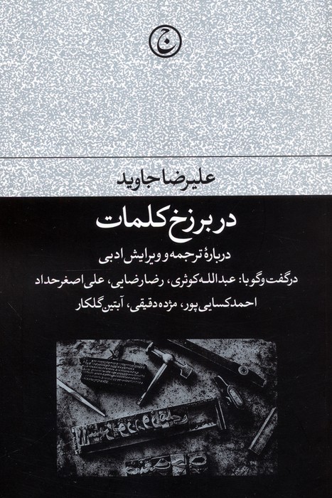 در برزخ کلمات (درباره ترجمه و ویرایش ادبی) - ناشربوک | خرید آنلاین کتاب