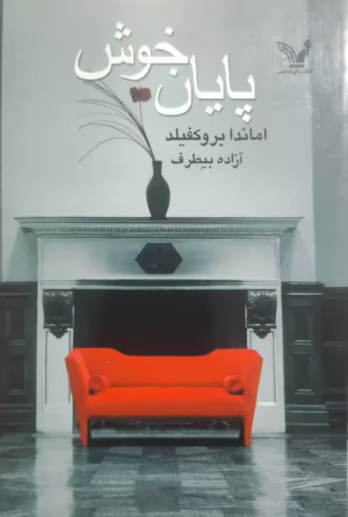 پایان خوش نوشته‌ی اماندا بروکفیلد