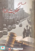 قیمت و خرید کتاب لاله زار 30 سال محکومیت | ایده بوک