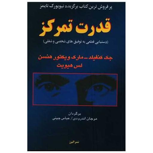 کتاب قدرت تمرکز اثر جک کنفیلد ، مارک ویکتور هانسن