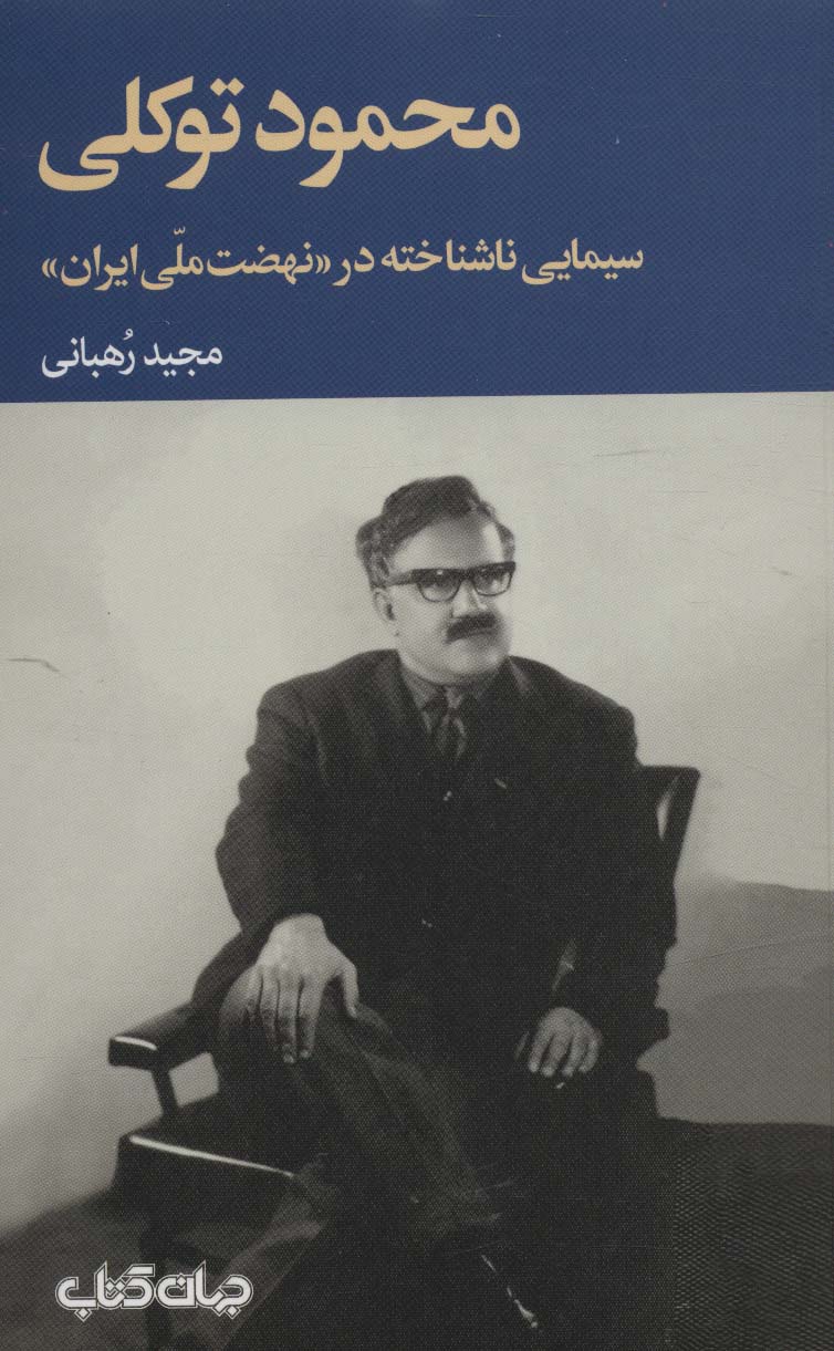 محمود توکلی سیمایی ناشناخته در «نهضت ملی ایران» (برگی از تاریخ11) - ناشربوک | خرید آنلاین کتاب