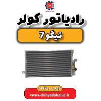 رادیاتور کولر تیگو 7