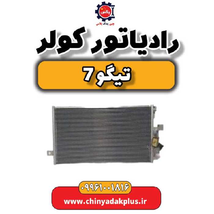 رادیاتور کولر تیگو 7