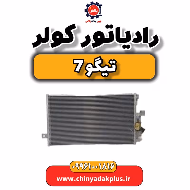 رادیاتور کولر تیگو 7
