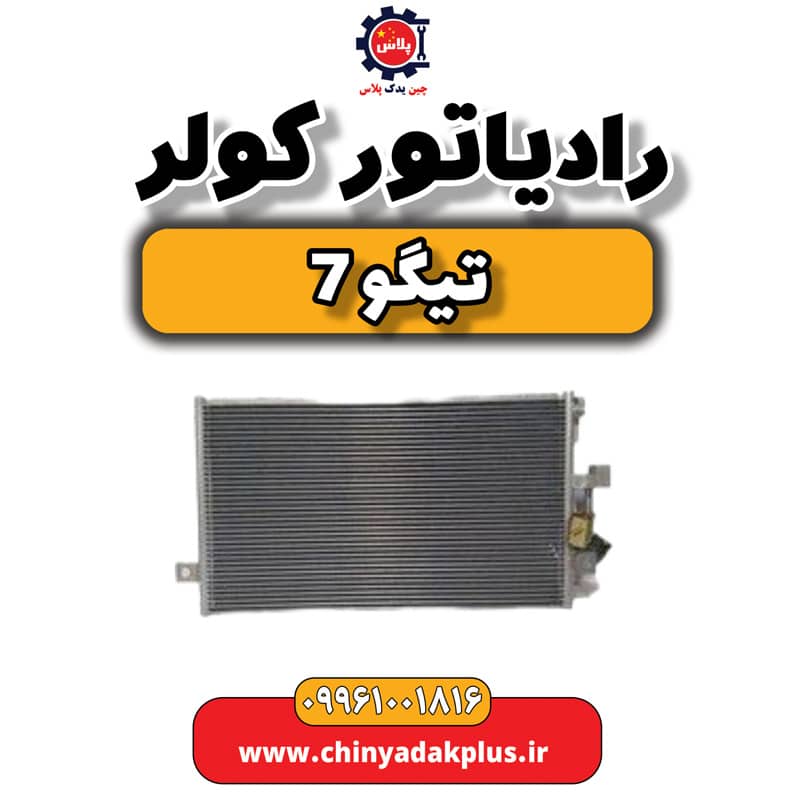 رادیاتور کولر تیگو 7