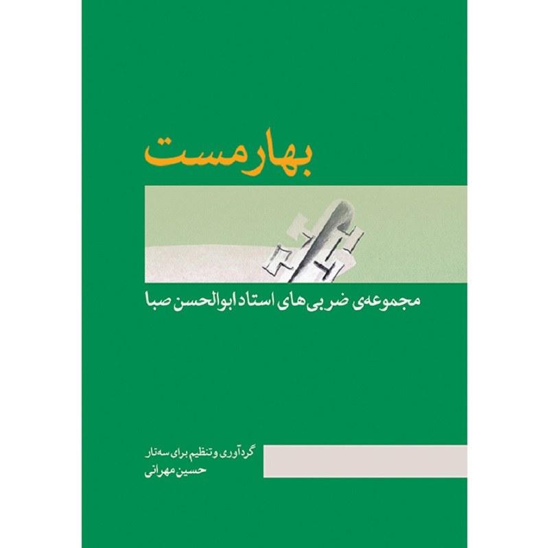 کتاب بهار مست