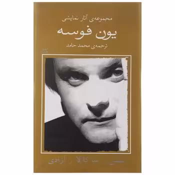 مجموعه‌ی آثار نمایشی یون فوسه 8: بنفش و ساکالا و آزادی | مرکز فرهنگی آبی