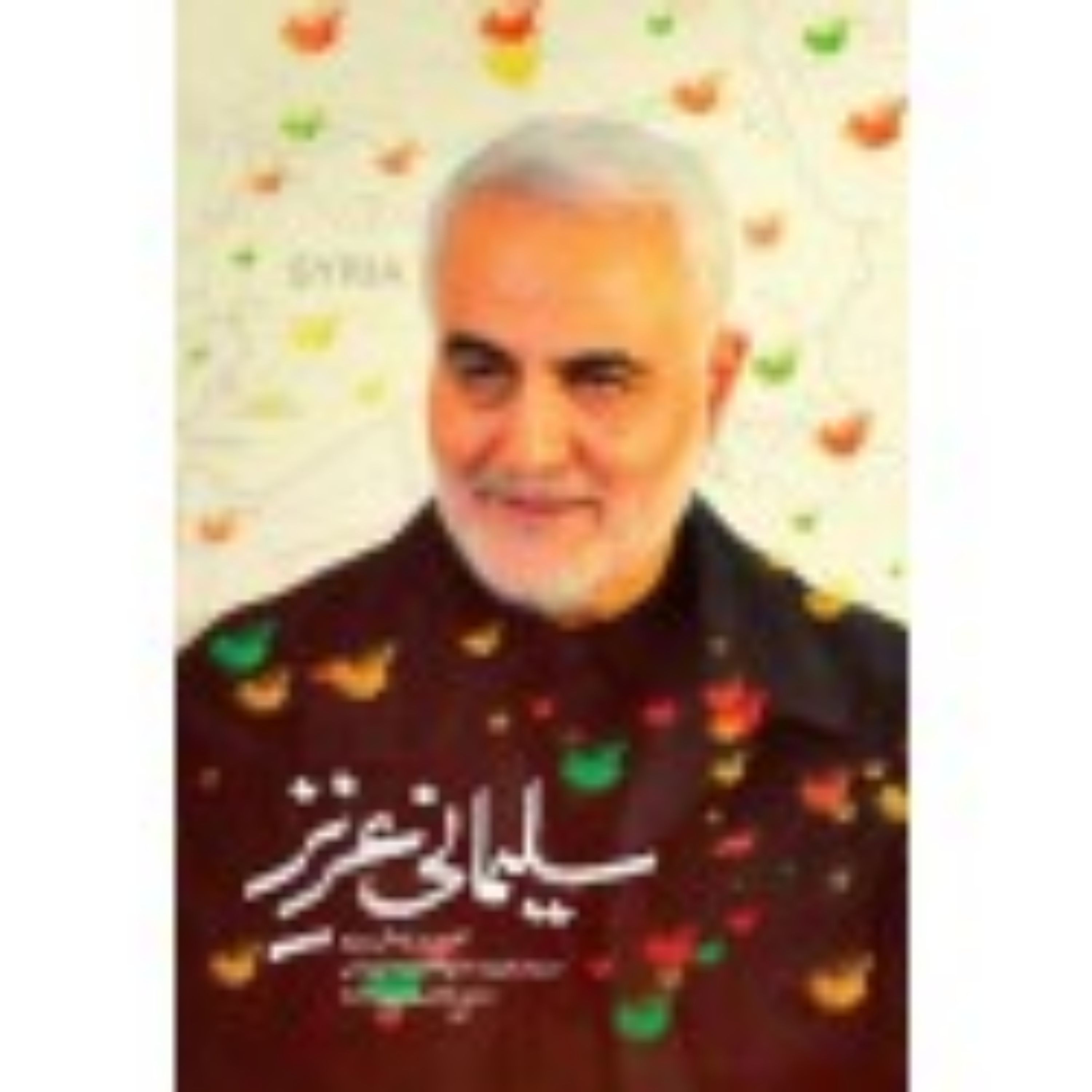 کتاب سلیمانی عزیز
