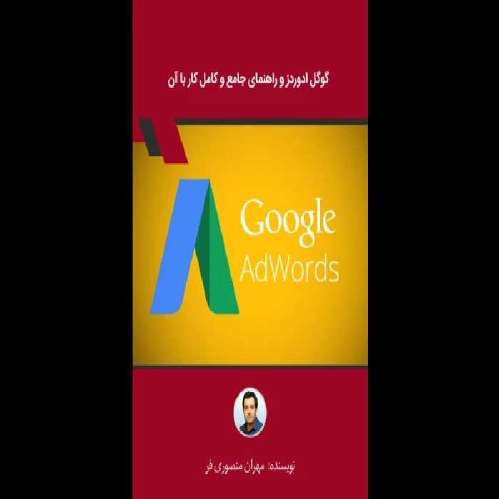 کتاب گوگل ادوردز و راهنمای کار با آن - کتابخانه مجازی واتیکان