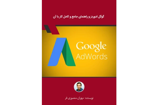 کتاب گوگل ادوردز و راهنمای کار با آن - کتابخانه مجازی واتیکان