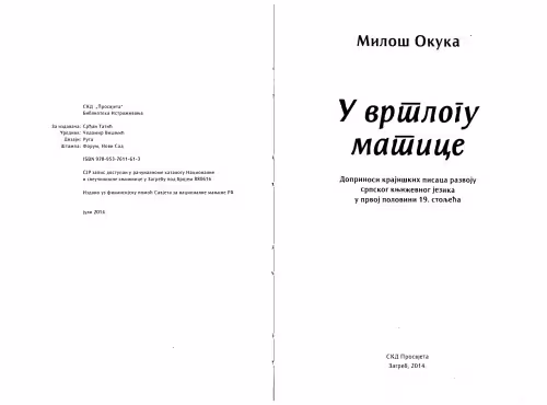 خرید و دانلود نسخه کامل کتاب U vrtlogu matice: doprinosi krajiških pisaca razvoju srpskog književnog jezika u prvoj polovini 19. stoljeća
