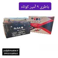 باطری 9 امپر کوتاه درجه یک