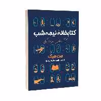 کتاب کتابخانه نیمه شب اثر مت هیگ انتشارات آراستگان