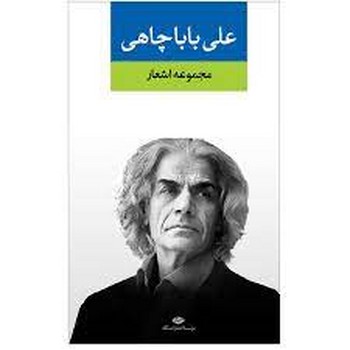 مجموعه اشعار علی باباچاهی | مرکز فرهنگی آبی