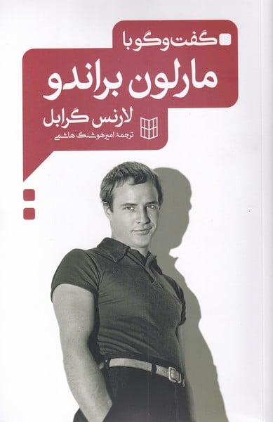 گفت و گو با مارلون براندو - کتابفروشی کوچه کتاب