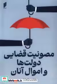 قیمت و خرید کتاب مصونیت قضایی دولت ها و اموال آنان قو | ایده بوک