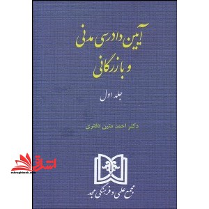 آیین دادرسی مدنی و بازرگانی - فروشگاه کتاب اشراق