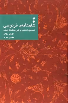 شاهنامه فردوسی دفتر دوم | مرکز فرهنگی آبی