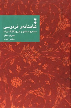 شاهنامه فردوسی دفتر دوم | مرکز فرهنگی آبی