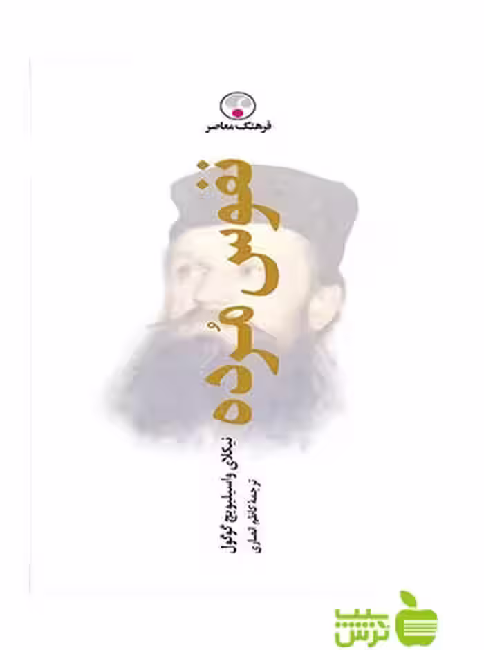 نفوس مرده واسیلیویچ گوگول فرهنگ معاصر - سیب ترش - SibTorsh نیکلای واسیلیویچ گوگول