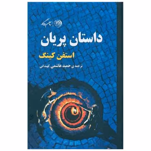 کتاب داستان پریان اثر استیون کینگ