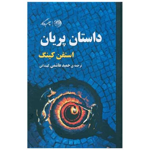 کتاب داستان پریان اثر استیون کینگ