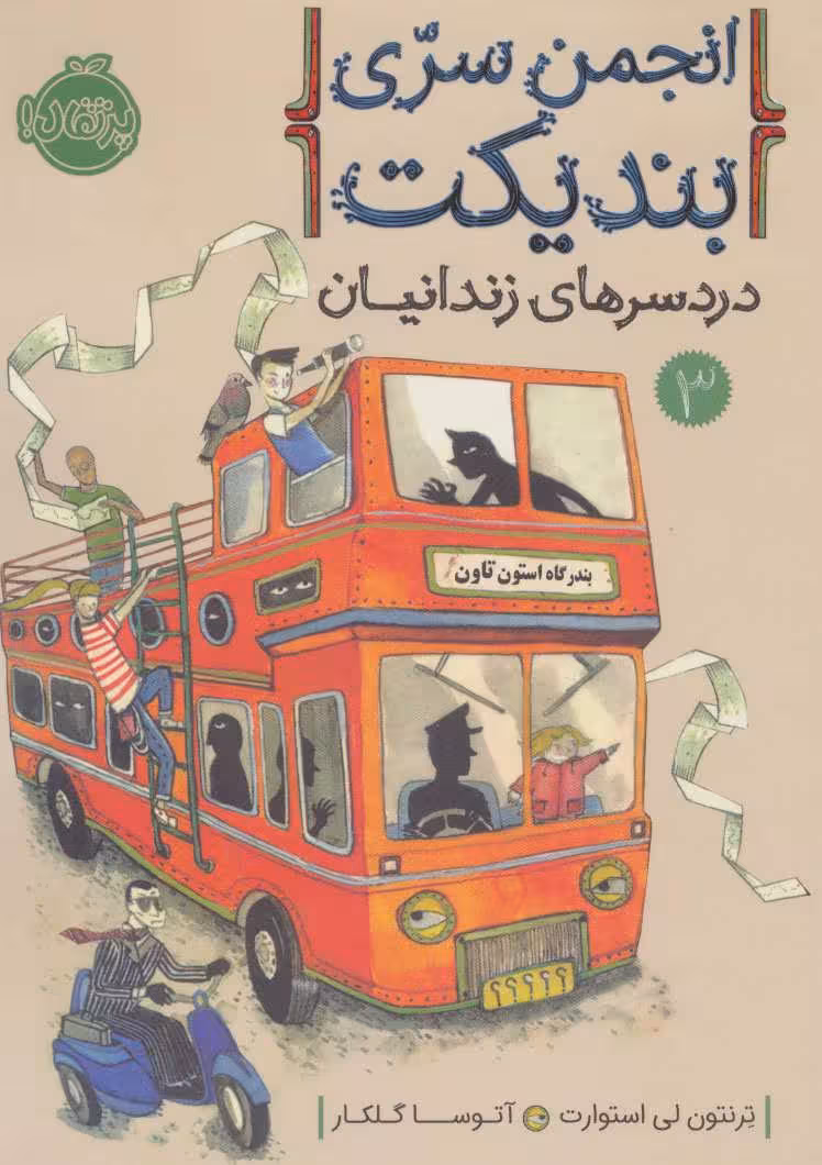 انجمن سری بندیکت 3 (دردسرهای زندانیان) - کتاب‌فروشی کوچه کتاب