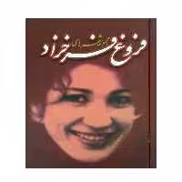کتاب دیوان فروغ فرخزاد نشر نیکا