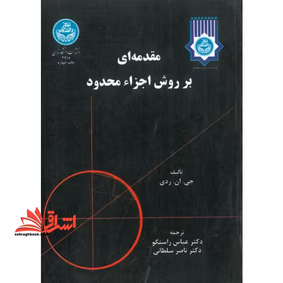 مقدمه ای بر روش اجزا محدود جلد 2 دوم - فروشگاه کتاب اشراق