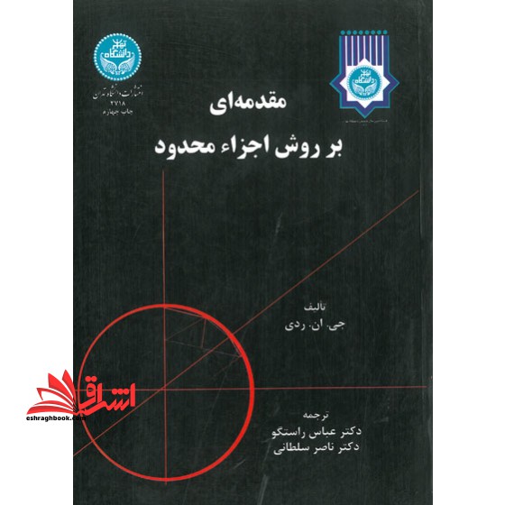مقدمه ای بر روش اجزا محدود جلد 2 دوم - فروشگاه کتاب اشراق