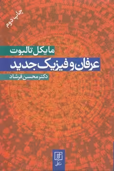 خرید کتاب عرفان و فیزیک جدید — کتابسرای طه