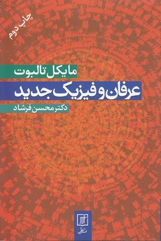خرید کتاب عرفان و فیزیک جدید — کتابسرای طه