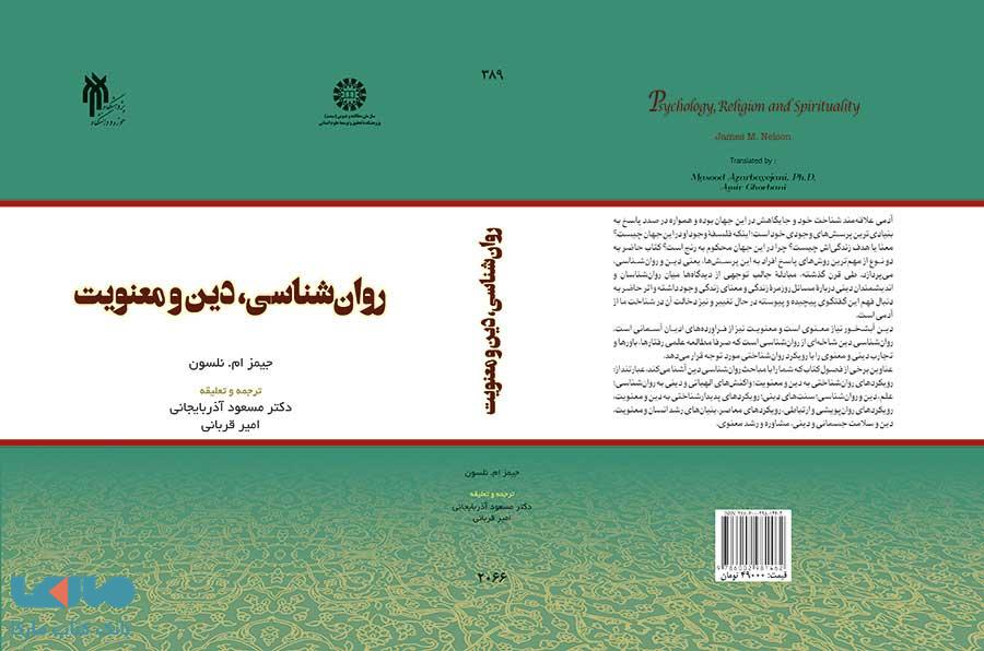 روان شناسی، دین و معنویت نشر سمت