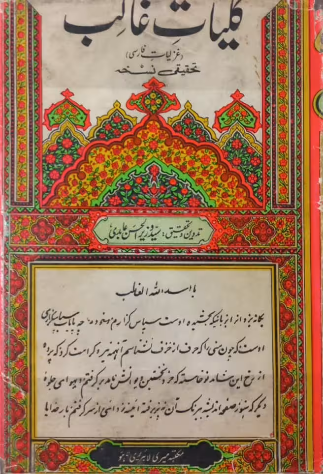 کلیات غالب؛ غزلیات فارسی