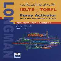 قالب های نوشتاری پرکاربرد IELTS-TOFEL براساس (Essay Activator)،(2زبانه) - ناشربوک | خرید آنلاین کتاب