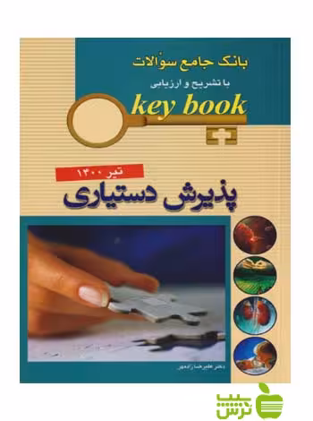 KEY BOOK پذیرش دستیاری با تشریح و ارزیابی تیر 1400 اندیشه رفیع - سیب ترش - SibTorsh