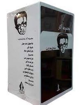 مجموعه آثار صادق هدایت/12جلدی | مرکز فرهنگی آبی