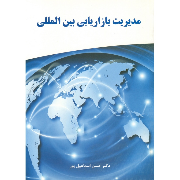 مدیریت بازاریابی بین المللی