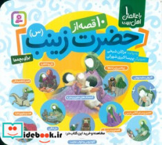 کتاب 10 قصه از حضرت زینب برای بچه ها
